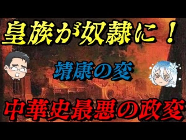第54位：靖康の変　中華皇帝連れ去られる