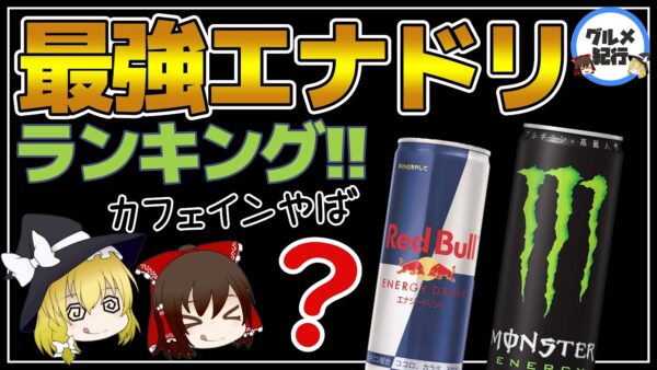 【ゆっくり解説】モンエナやレッドブルより強力！？最強エナジードリンク7選