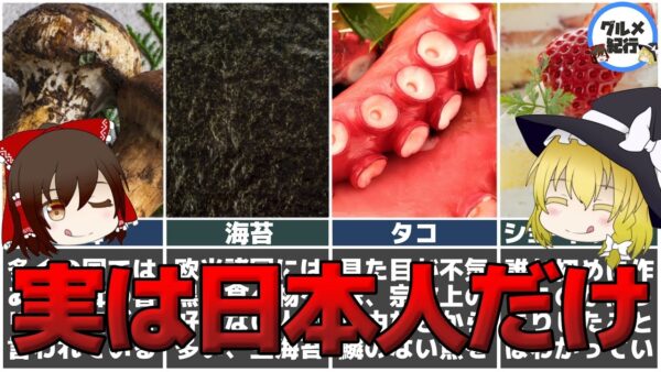 【ゆっくり解説】知らなかった！？実は日本人しか食べないもの8選