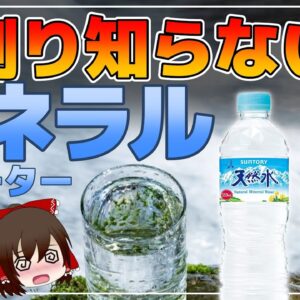 【ゆっくり解説】天然水なら大丈夫？9割の人が知らない！ミネラルウォーターと水道水の違いについて