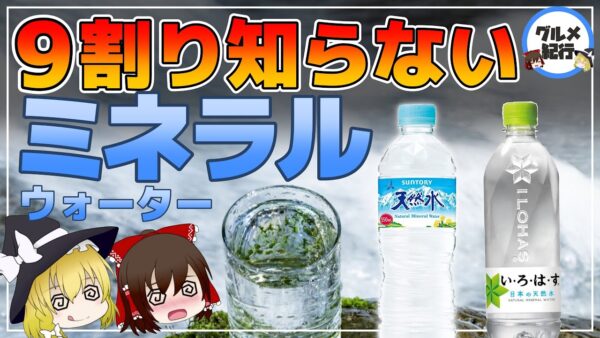 【ゆっくり解説】天然水なら大丈夫？9割の人が知らない！ミネラルウォーターと水道水の違いについて