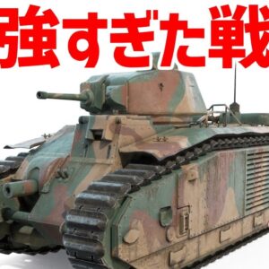 【武器解説】最強すぎて硬すぎて重すぎた戦車・フランスのシャールB1