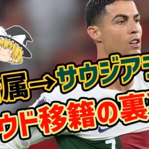 【ゆっくり解説】Cロナウドはなぜサウジのクラブに移籍したのか？【サッカー】