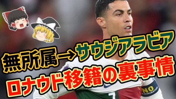 【ゆっくり解説】Cロナウドはなぜサウジのクラブに移籍したのか？【サッカー】