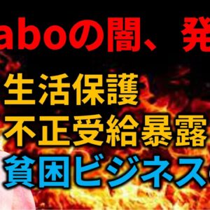 【ゆっくり速報】Colaboのヤバい暴露がされた件と「貧困ビジネス」について