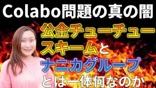 【ゆっくり解説】Colabo問題の本当の闇を解説していきます