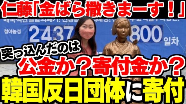 【Colabo・仁藤夢乃問題】仁藤夢乃、Colabo名義で韓国慰安婦団体に寄付をしていた【ゆっくり解説】
