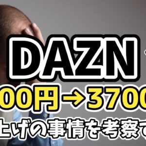 【ゆっくり解説】DAZN再び値上げ！その事情を考察【サッカー】