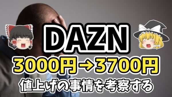 【ゆっくり解説】DAZN再び値上げ！その事情を考察【サッカー】