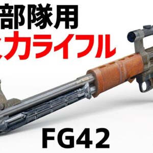 【武器解説】FG42、ドイツ軍空挺部隊のための高火力ライフル、攻撃力も反動も強すぎた