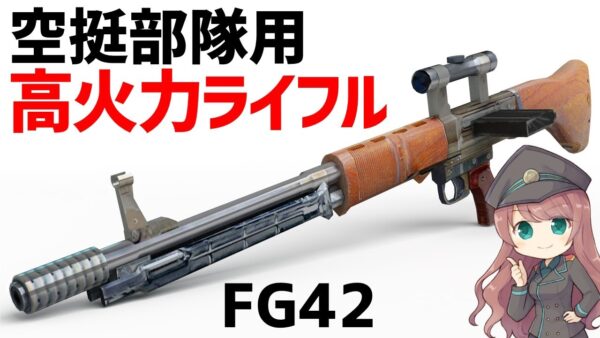 【武器解説】FG42、ドイツ軍空挺部隊のための高火力ライフル、攻撃力も反動も強すぎた