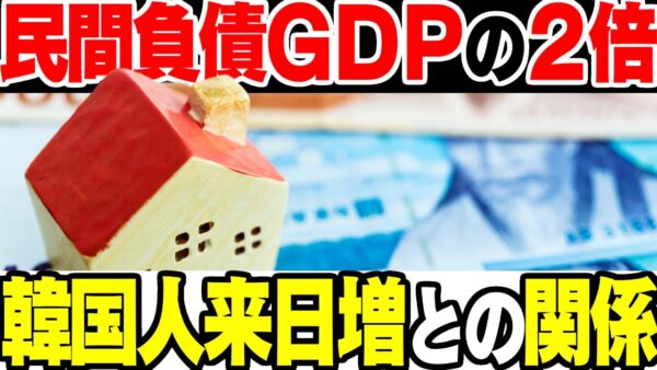 【韓国経済】GDP比率200％を超えた民間負債と来日者爆増の繋がり【ゆっくり解説】