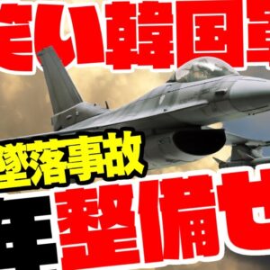 【お笑い韓国軍】KFｰ16墜落理由判明！整備不良がやばすぎる【ゆっくり解説】
