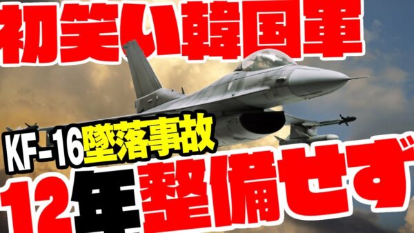 【お笑い韓国軍】KFｰ16墜落理由判明！整備不良がやばすぎる【ゆっくり解説】