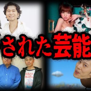 ヤバすぎてNG！？とんでもない理由で干された芸能人７選【ゆっくり解説】
