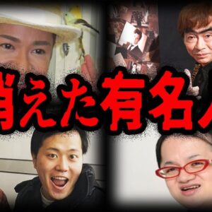干された？消された？消えた有名人７選Part2【ゆっくり解説】
