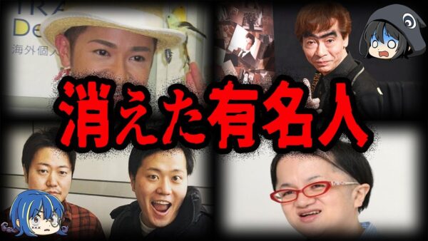 干された？消された？消えた有名人７選Part2【ゆっくり解説】