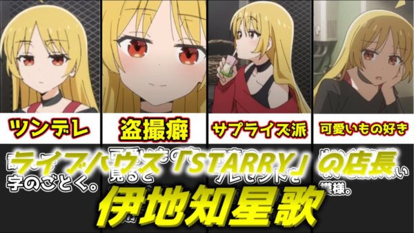 【ゆっくり解説】ライブハウス「STARRY」の店長 伊地知星歌【ぼっち・ざ・ろっく！】
