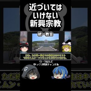 【ゆっくり解説】近づくな新興宗教 #Shorts