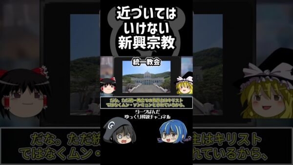 【ゆっくり解説】近づくな新興宗教 #Shorts