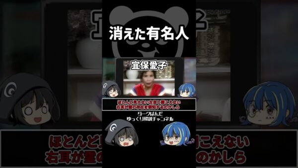 【ゆっくり解説】消えた有名人 #Shorts
