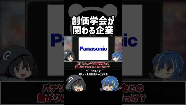 【ゆっくり解説】創価学会企業 #Shorts