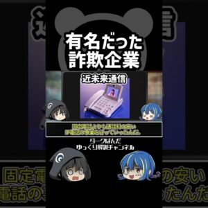 【ゆっくり解説】詐欺企業 #Shorts