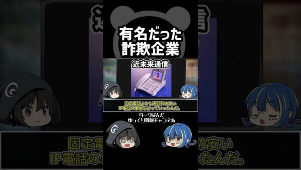 【ゆっくり解説】詐欺企業 #Shorts