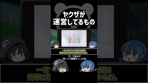 【ゆっくり解説】ヤクザが運営してるもの #Shorts