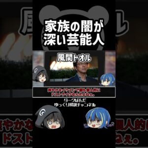 【ゆっくり解説】家族の闇が深い芸能人 #Shorts