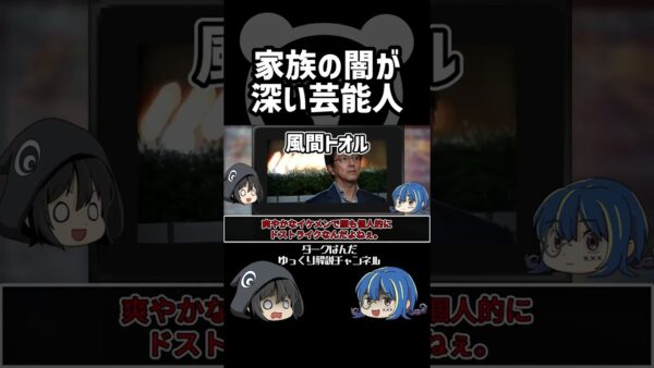 【ゆっくり解説】家族の闇が深い芸能人 #Shorts
