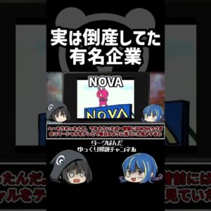 【ゆっくり解説】実は倒産してた企業 #Shorts