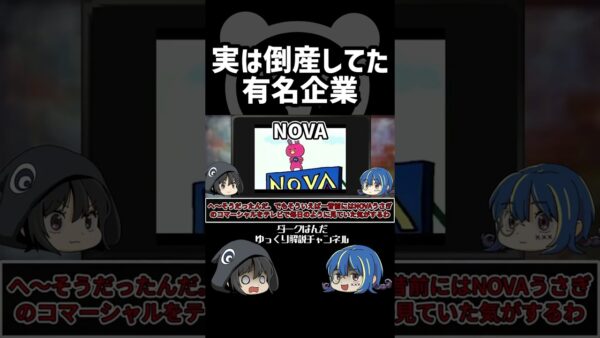 【ゆっくり解説】実は倒産してた企業 #Shorts