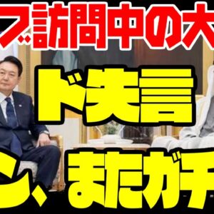 【韓国外交】UAE訪問中の尹錫悦大統領が失言、イランが激怒する事態に【ゆっくり解説】