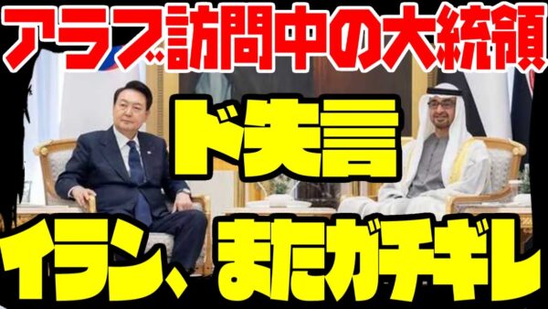 【韓国外交】UAE訪問中の尹錫悦大統領が失言、イランが激怒する事態に【ゆっくり解説】