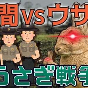 【うさぎ戦争】ウサギVSオーストラリア！数億匹のウサギと150年の戦いの歴史