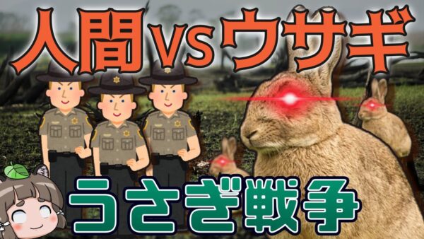 【うさぎ戦争】ウサギVSオーストラリア！数億匹のウサギと150年の戦いの歴史