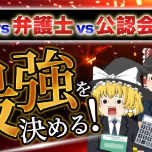 【ゆっくり解説】医師VS弁護士VS公認会計士　最強を決める！【資格】