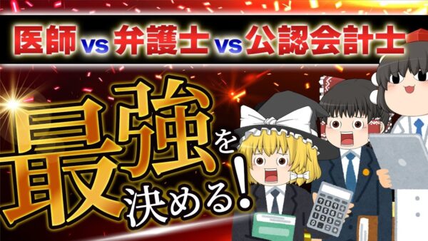 【ゆっくり解説】医師VS弁護士VS公認会計士　最強を決める！【資格】