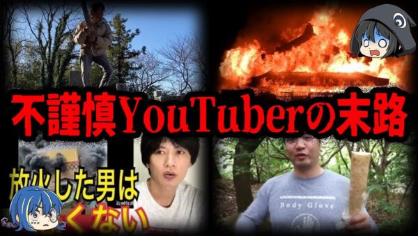 絶対に真似するな！不謹慎YouTuberの末路７選【ゆっくり解説】