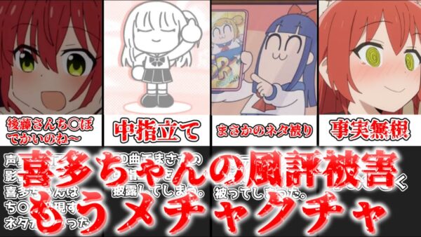 【ゆっくり解説】喜多ちゃんの風評被害、もうメチャクチャ【ぼっち・ざ・ろっく！】