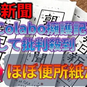 【政治まとめ】朝日新聞がクソみたいな記事を載せてた件＆れいわのローテーション制度がヤバい…