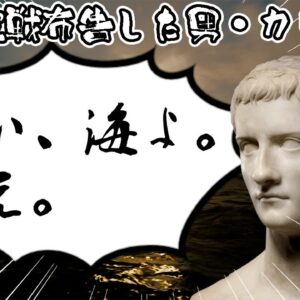 【ゆっくり解説】海に宣戦布告した男・カリグラについて語るぜ！