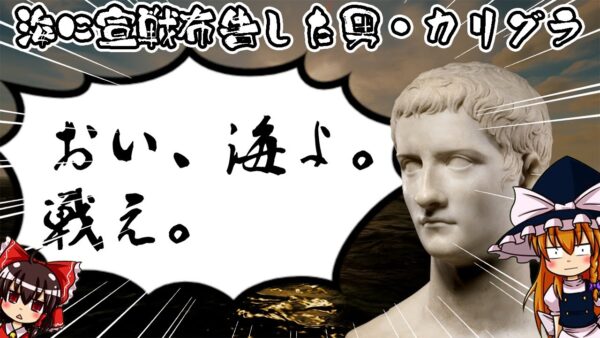 【ゆっくり解説】海に宣戦布告した男・カリグラについて語るぜ！
