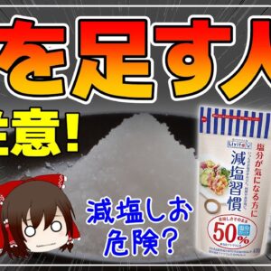 【ゆっくり解説】食卓で塩を足す人要注意！塩分をとりすぎるとどうなるの？減塩しおは危険