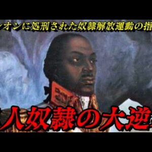トゥーサン・ルーベルチュールとハイチ革命　黒人奴隷国を建てる