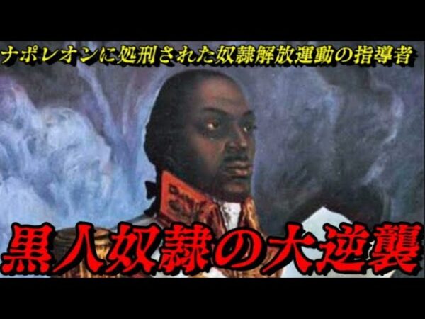 トゥーサン・ルーベルチュールとハイチ革命　黒人奴隷国を建てる