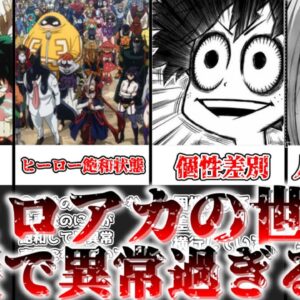 【ゆっくり解説】ヒロアカ世界、歪で異常過ぎる ヒロアカ世界の闇について解説【僕のヒーローアカデミア】