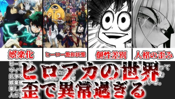 【ゆっくり解説】ヒロアカ世界、歪で異常過ぎる ヒロアカ世界の闇について解説【僕のヒーローアカデミア】