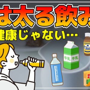 【ゆっくり解説】太る原因の飲み物！体のためのつもりが実は逆に太りやすかった！